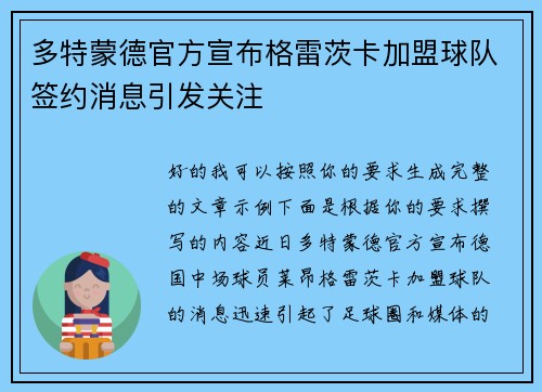多特蒙德官方宣布格雷茨卡加盟球队签约消息引发关注 多特蒙德官方宣布格雷茨卡加盟球队签约消息引发关注