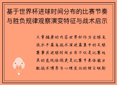 基于世界杯进球时间分布的比赛节奏与胜负规律观察演变特征与战术启示 基于世界杯进球时间分布的比赛节奏与胜负规律观察演变特征与战术启示