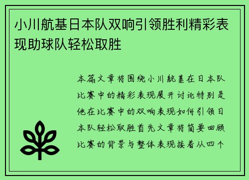 小川航基日本队双响引领胜利精彩表现助球队轻松取胜 小川航基日本队双响引领胜利精彩表现助球队轻松取胜