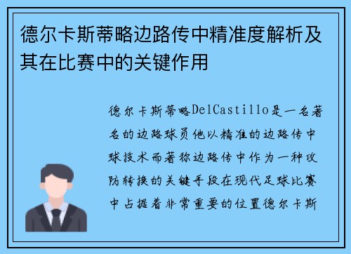 德尔卡斯蒂略边路传中精准度解析及其在比赛中的关键作用 德尔卡斯蒂略边路传中精准度解析及其在比赛中的关键作用