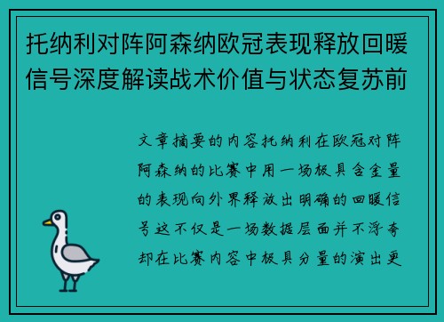 托纳利对阵阿森纳欧冠表现释放回暖信号深度解读战术价值与状态复苏前景 托纳利对阵阿森纳欧冠表现释放回暖信号深度解读战术价值与状态复苏前景
