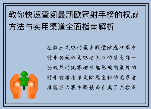 教你快速查阅最新欧冠射手榜的权威方法与实用渠道全面指南解析 教你快速查阅最新欧冠射手榜的权威方法与实用渠道全面指南解析