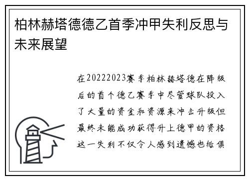 柏林赫塔德德乙首季冲甲失利反思与未来展望 柏林赫塔德德乙首季冲甲失利反思与未来展望