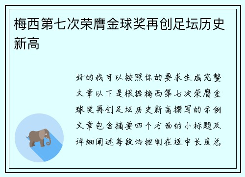 梅西第七次荣膺金球奖再创足坛历史新高