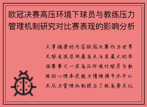 欧冠决赛高压环境下球员与教练压力管理机制研究对比赛表现的影响分析
