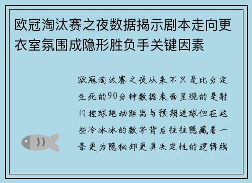 欧冠淘汰赛之夜数据揭示剧本走向更衣室氛围成隐形胜负手关键因素