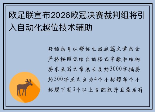 欧足联宣布2026欧冠决赛裁判组将引入自动化越位技术辅助 欧足联宣布2026欧冠决赛裁判组将引入自动化越位技术辅助