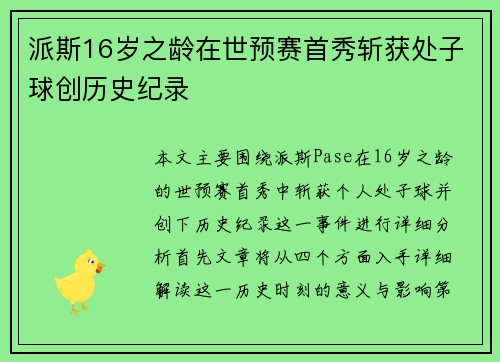 派斯16岁之龄在世预赛首秀斩获处子球创历史纪录