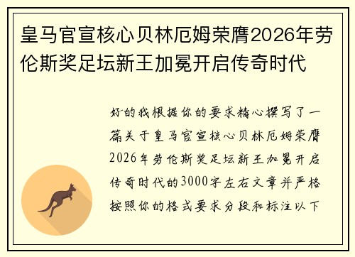 皇马官宣核心贝林厄姆荣膺2026年劳伦斯奖足坛新王加冕开启传奇时代