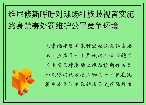 维尼修斯呼吁对球场种族歧视者实施终身禁赛处罚维护公平竞争环境