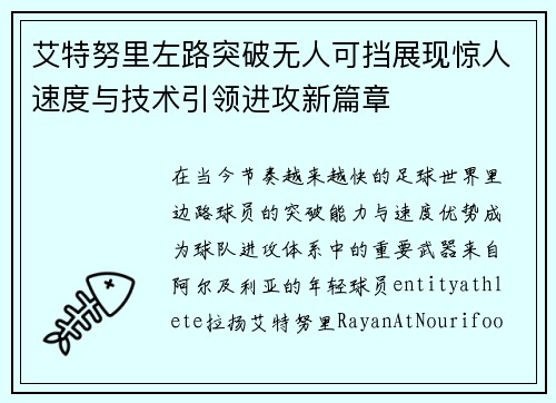 艾特努里左路突破无人可挡展现惊人速度与技术引领进攻新篇章 艾特努里左路突破无人可挡展现惊人速度与技术引领进攻新篇章