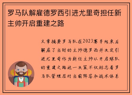 罗马队解雇德罗西引进尤里奇担任新主帅开启重建之路 罗马队解雇德罗西引进尤里奇担任新主帅开启重建之路