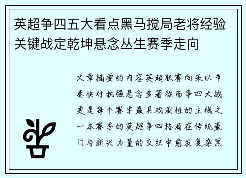 英超争四五大看点黑马搅局老将经验关键战定乾坤悬念丛生赛季走向 英超争四五大看点黑马搅局老将经验关键战定乾坤悬念丛生赛季走向