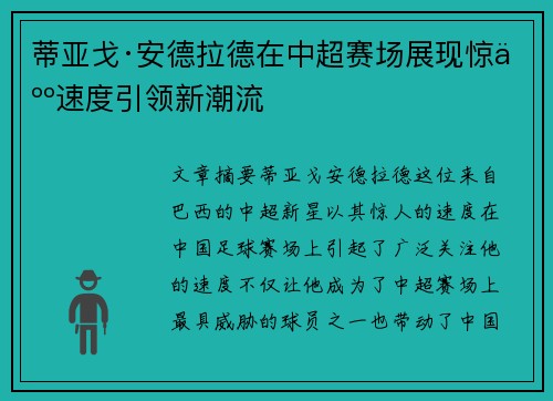 蒂亚戈·安德拉德在中超赛场展现惊人速度引领新潮流