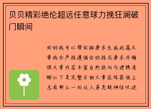 贝贝精彩绝伦超远任意球力挽狂澜破门瞬间