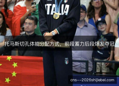 托马斯切孔体能分配方式，前段蓄力后段爆发夺冠